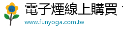 電子煙線上購買 funyoga
