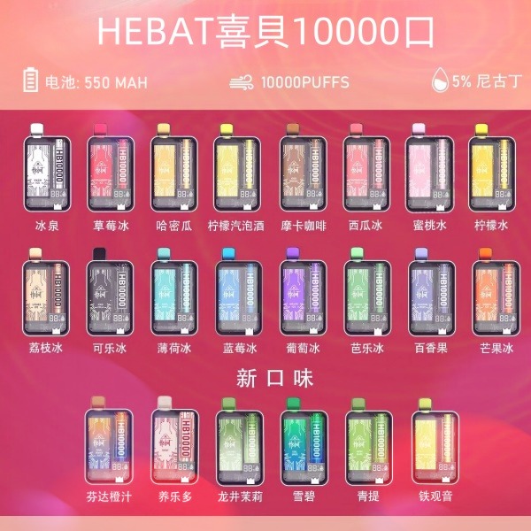 喜貝HEBAT10000口 拋棄式電子煙 喜貝一次性電子菸 正品現貨  當天可出貨 新日期10/14