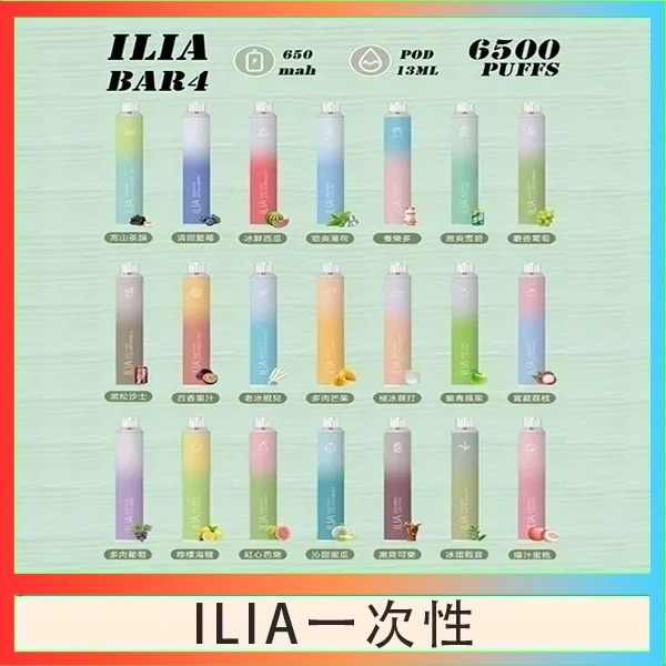 ILIA6500口 拋棄式電子煙 ILIA一次性電子菸 正品現貨  當天可出貨 新日期10/14