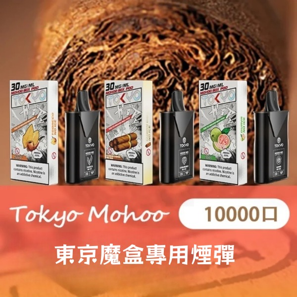 東京魔盒煙彈 東京魔盒電子煙 通用 diya電子煙主機 正品現貨  當天可出貨 新日期10/14