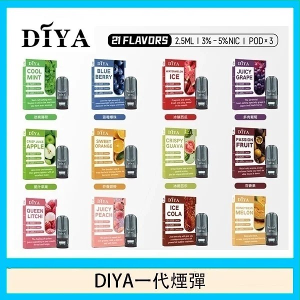 DIYA煙彈 DIYA電子煙 通用 diya電子煙主機 正品現貨  當天可出貨 新日期 10/14