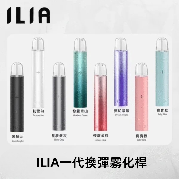 ILIA主機 ILIA電子煙主機 通用 diya電子煙煙彈 正品現貨  當天可出貨 新日期10/14